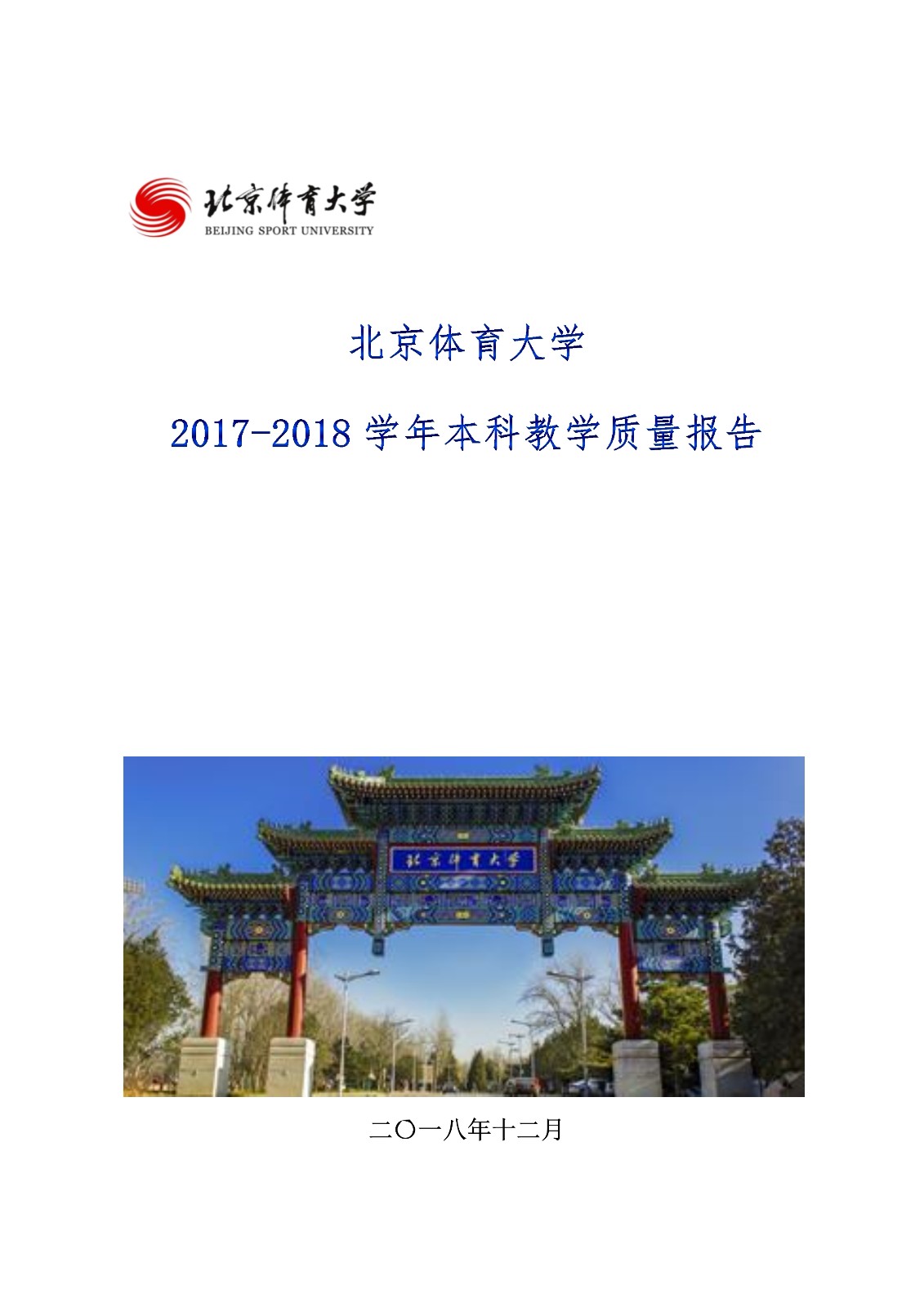 永利3544am登录官网2017-2018学年本科教学质量报告_1.jpg